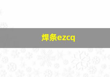 焊条ezcq