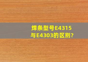 焊条型号E4315与E4303的区别?