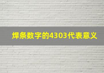 焊条数字的4303代表意义