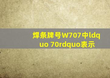 焊条牌号W707中,“ 70”表示( )