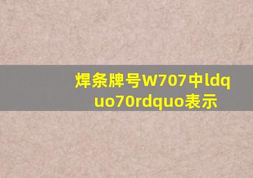 焊条牌号W707中,“70”表示( )