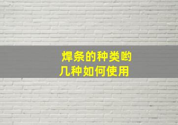 焊条的种类哟几种如何使用 