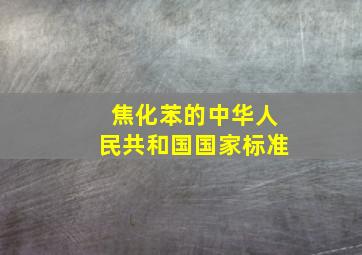 焦化苯的中华人民共和国国家标准