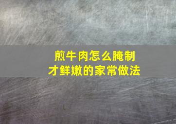 煎牛肉怎么腌制才鲜嫩的家常做法