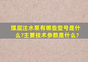 煤层注水泵有哪些型号是什么?主要技术参数是什么?