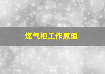 煤气柜工作原理