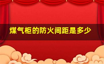 煤气柜的防火间距是多少