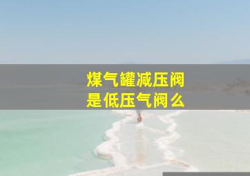 煤气罐减压阀是低压气阀么