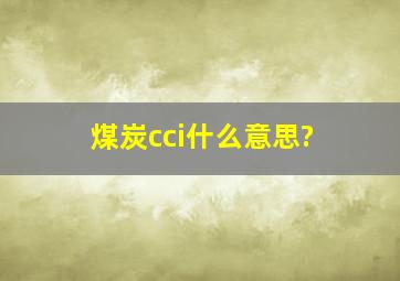 煤炭cci什么意思?