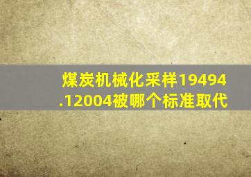 煤炭机械化采样19494.12004被哪个标准取代