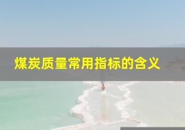 煤炭质量常用指标的含义 