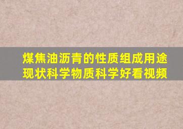 煤焦油沥青的性质、组成、用途、现状,科学,物质科学,好看视频