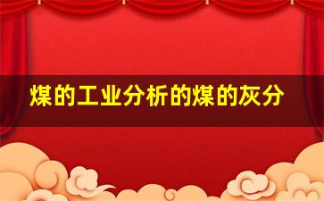 煤的工业分析的煤的灰分