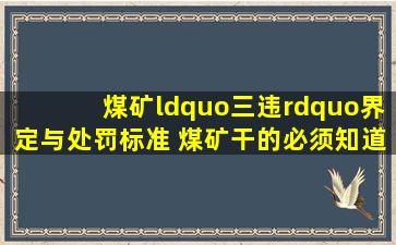 煤矿“三违”界定与处罚标准 煤矿干的必须知道!