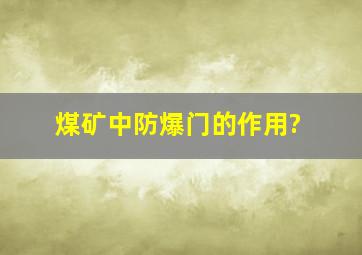 煤矿中防爆门的作用?