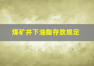 煤矿井下油脂存放规定