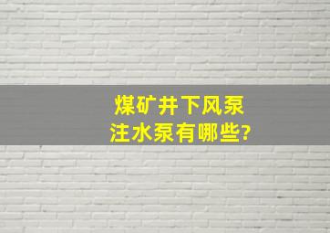 煤矿井下风泵注水泵有哪些?