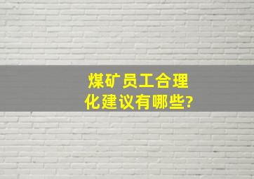 煤矿员工合理化建议有哪些?