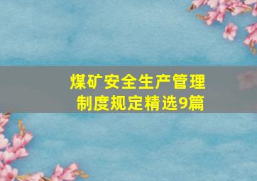 煤矿安全生产管理制度规定(精选9篇)