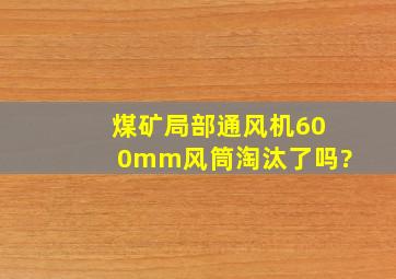 煤矿局部通风机600mm风筒淘汰了吗?