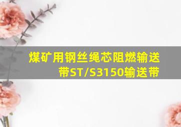 煤矿用钢丝绳芯阻燃输送带ST/S3150「输送带」