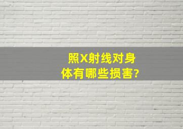 照X射线对身体有哪些损害?