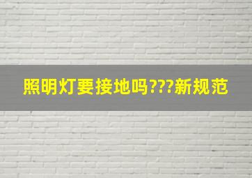 照明灯要接地吗???新规范