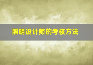 照明设计师的考核方法