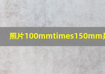 照片100mm×150mm是多少寸