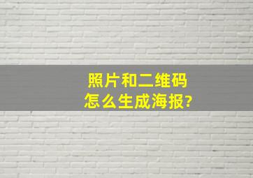 照片和二维码怎么生成海报?