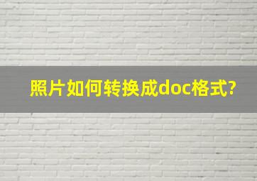 照片如何转换成doc格式?