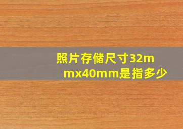 照片存储尺寸32mmx40mm是指多少