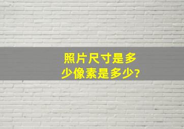 照片尺寸是多少像素是多少?