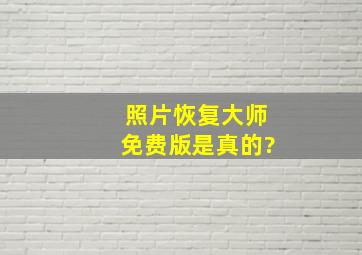 照片恢复大师免费版是真的?