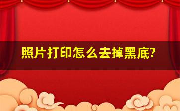 照片打印怎么去掉黑底?