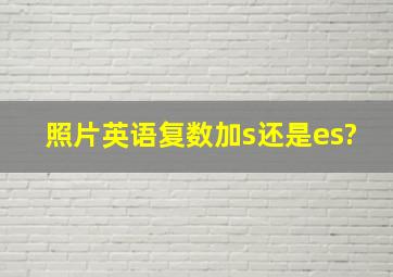 照片英语复数加s还是es?