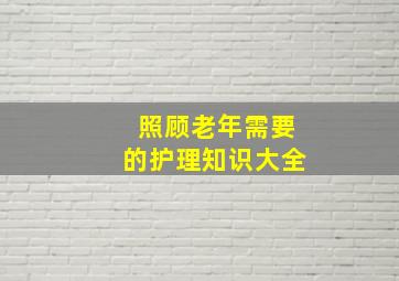 照顾老年需要的护理知识大全