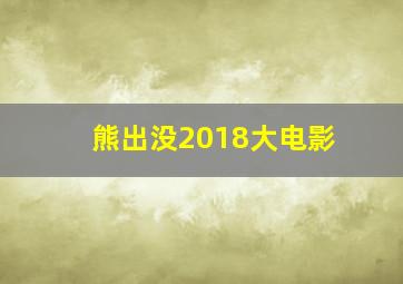 熊出没2018大电影