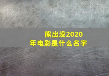 熊出没2020年电影是什么名字