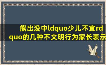 熊出没中“少儿不宜”的几种不文明行为,家长表示压力很大! 