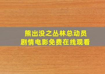 熊出没之丛林总动员剧情电影免费在线观看