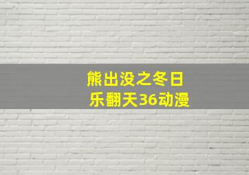 熊出没之冬日乐翻天36动漫