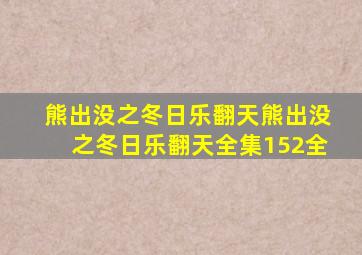 熊出没之冬日乐翻天熊出没之冬日乐翻天全集(152全)