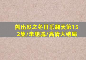 熊出没之冬日乐翻天第152集/未删减/高清(大结局)