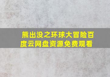 熊出没之环球大冒险百度云网盘资源免费观看 