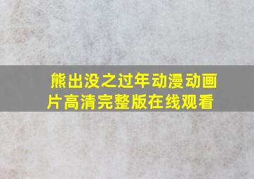 熊出没之过年  动漫动画片  高清完整版在线观看 