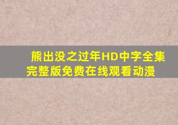 熊出没之过年HD中字全集完整版免费在线观看动漫 