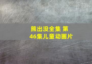 熊出没全集 第46集儿童动画片