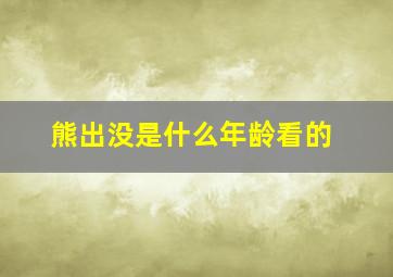 熊出没是什么年龄看的