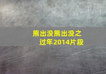 熊出没熊出没之过年2014片段